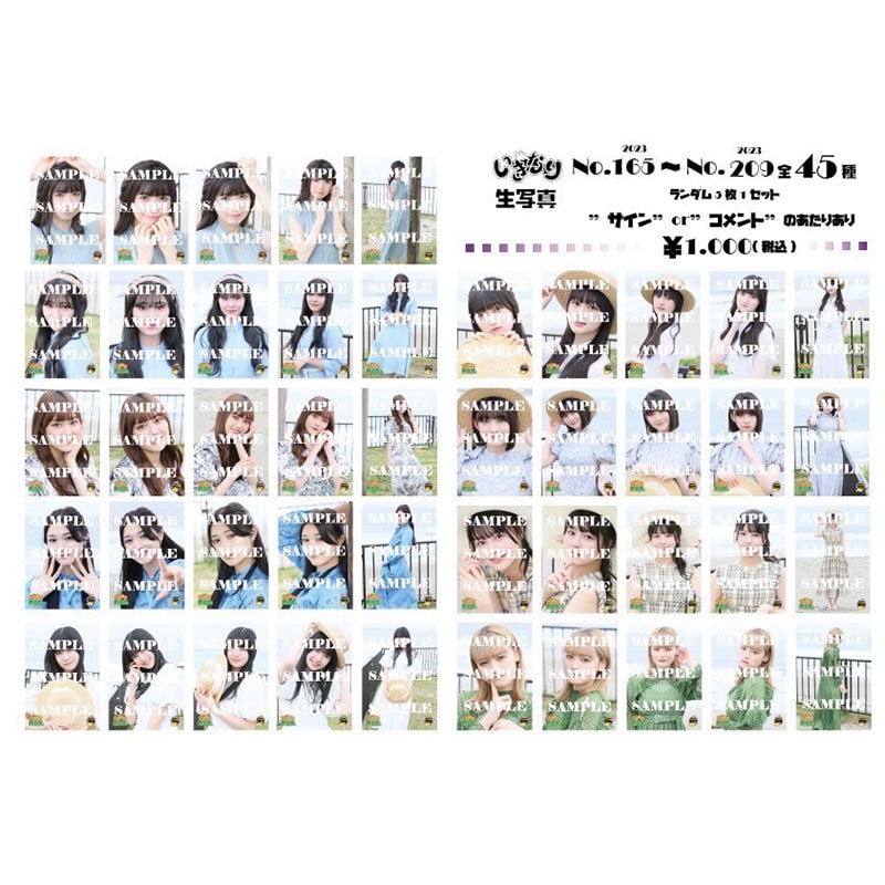 いぎなり生写真(2023 No.165-No.209)