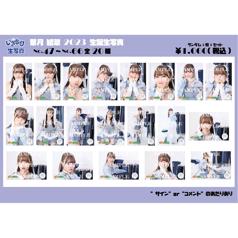 葉月結菜　生誕生写真（No.47‐66）