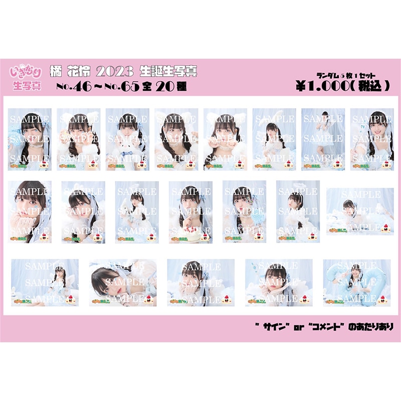 橘花怜　生誕生写真（No.46‐65）