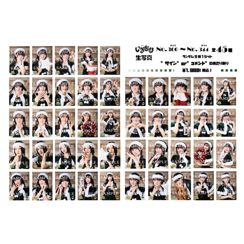 いぎなり生写真(2023 No.300-No.344)