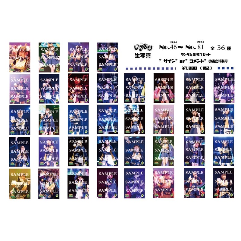 いぎなり生写真(2024 No.46-No.81)