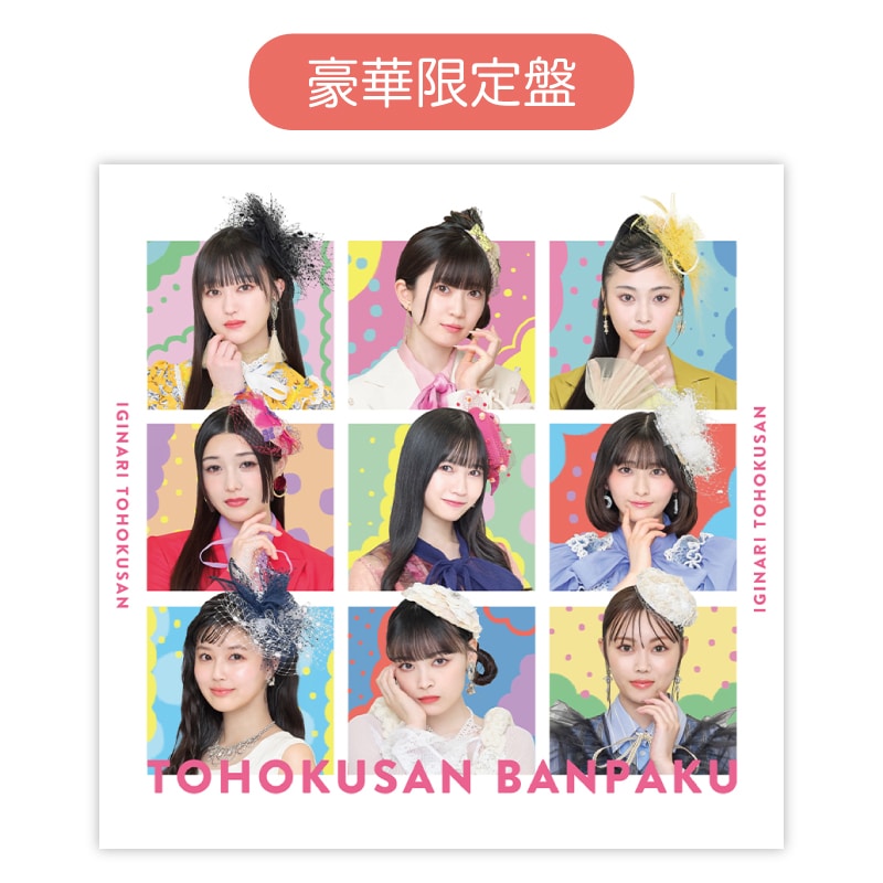 【豪華限定盤】3rdアルバム「東北産万博」