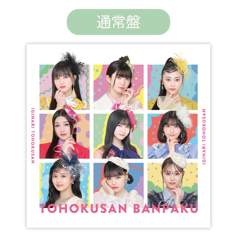 【通常盤】3rdアルバム「東北産万博」