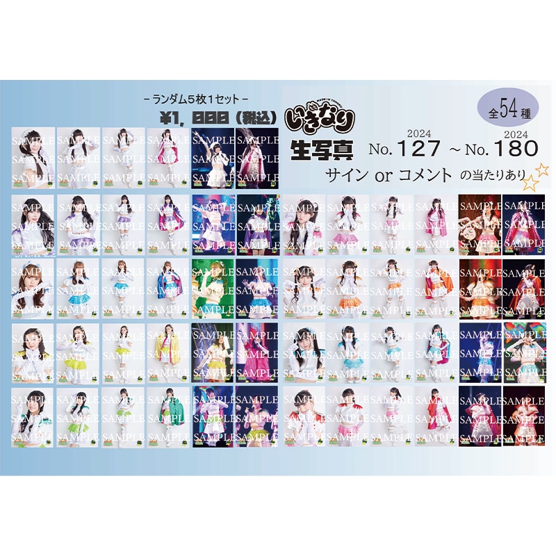 いぎなり生写真(2024 No.127-No.180)