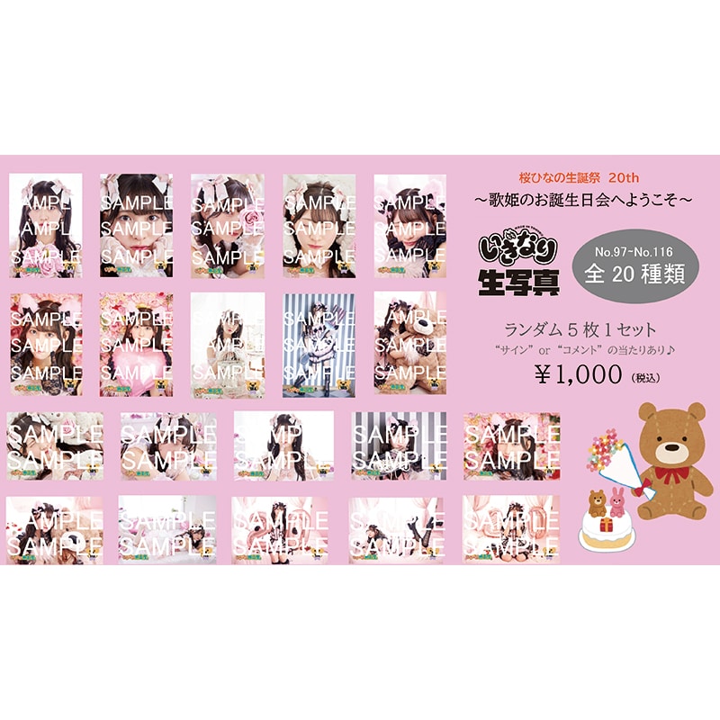 桜ひなの2024生誕生写真（No.97～No.116）