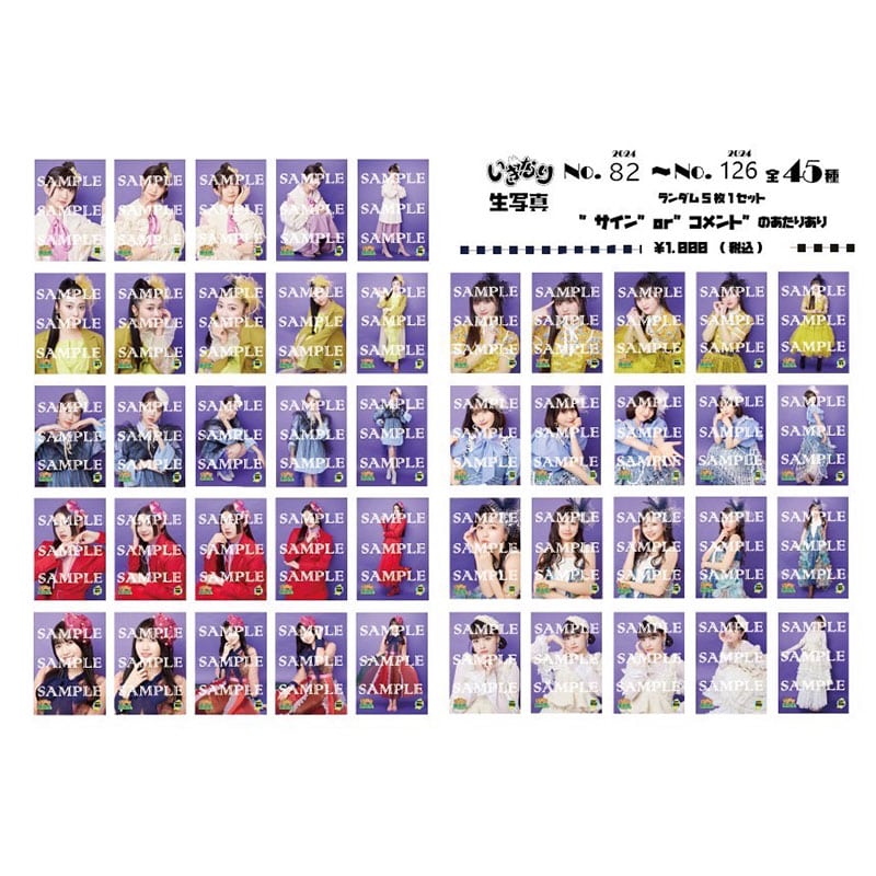 いぎなり生写真(2024 No.82-No.126)