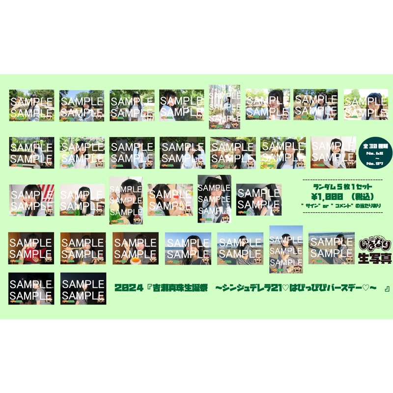 吉瀬真珠2024生誕生写真（No.68～No.97）