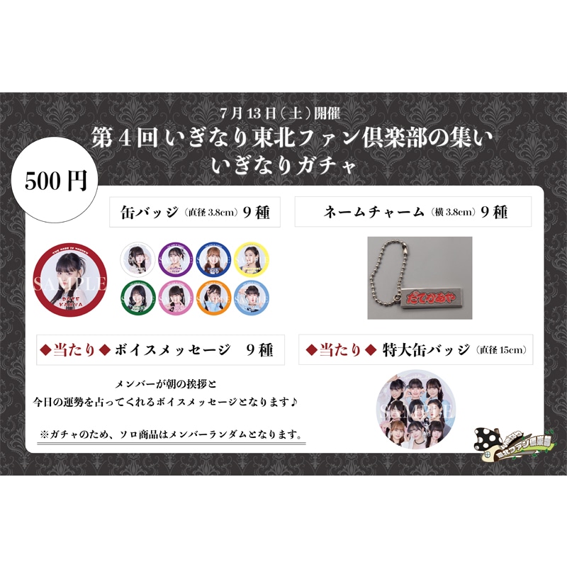 いぎなり東北ファン倶楽部限定 いぎなりガチャ