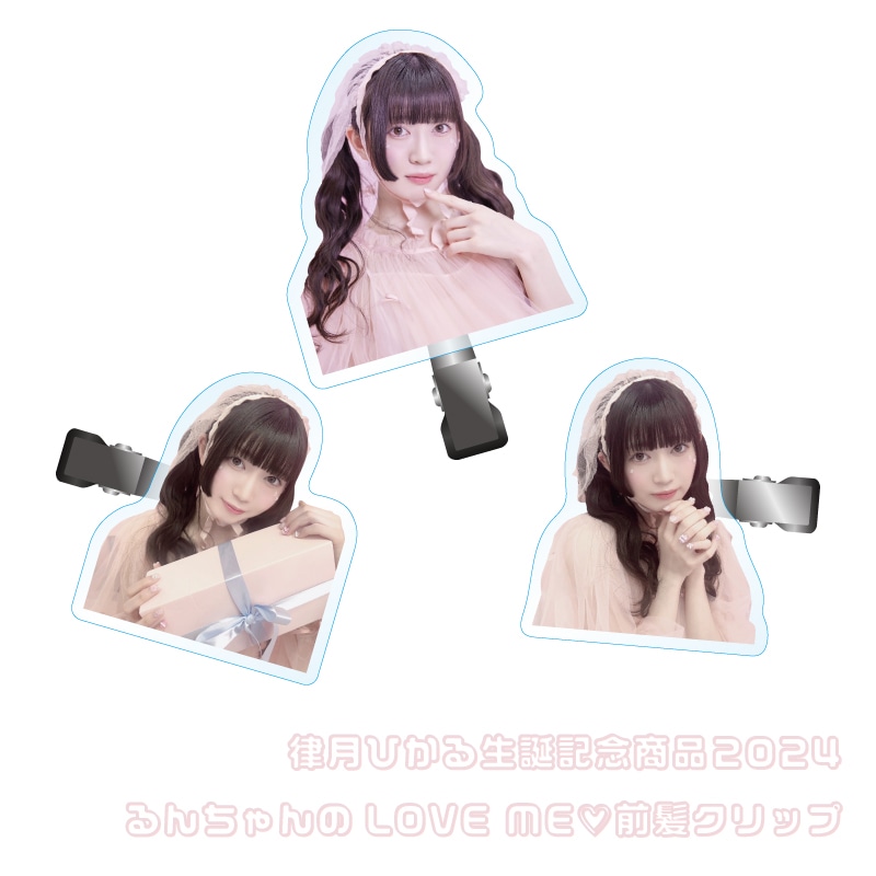 律月ひかる生誕商品2024：るんちゃんのLOVE ME 前髪クリップ