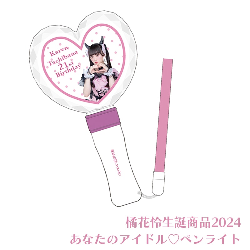 橘花怜生誕商品2024：あなたのアイドルペンライト