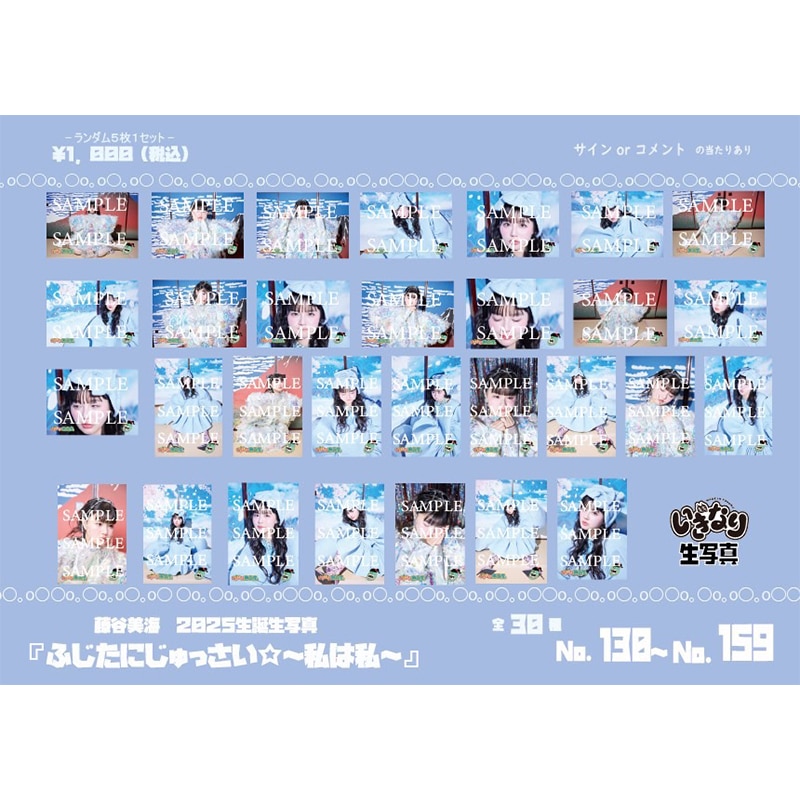 藤谷美海2025生誕生写真(No.130~No.159)