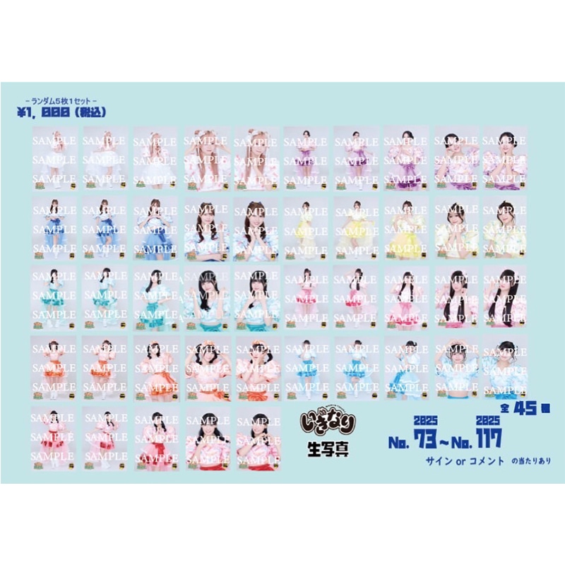 いぎなり生写真(2025 No.73-No.117)