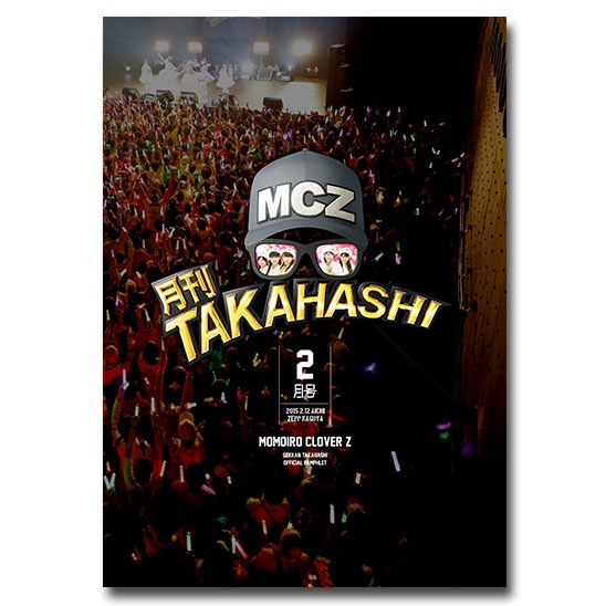 「月刊TAKAHASHI2月号」公式パンフレット