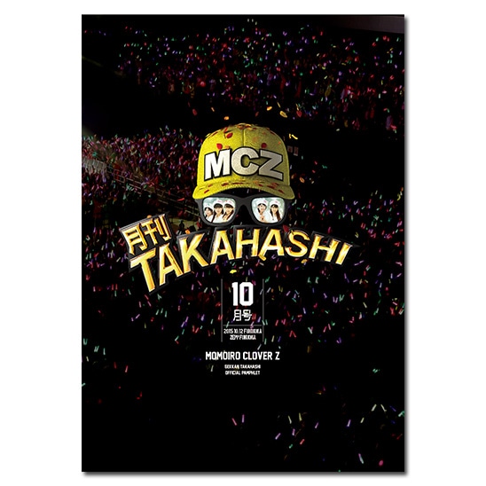 「月刊TAKAHASHI10月号」公式パンフレット