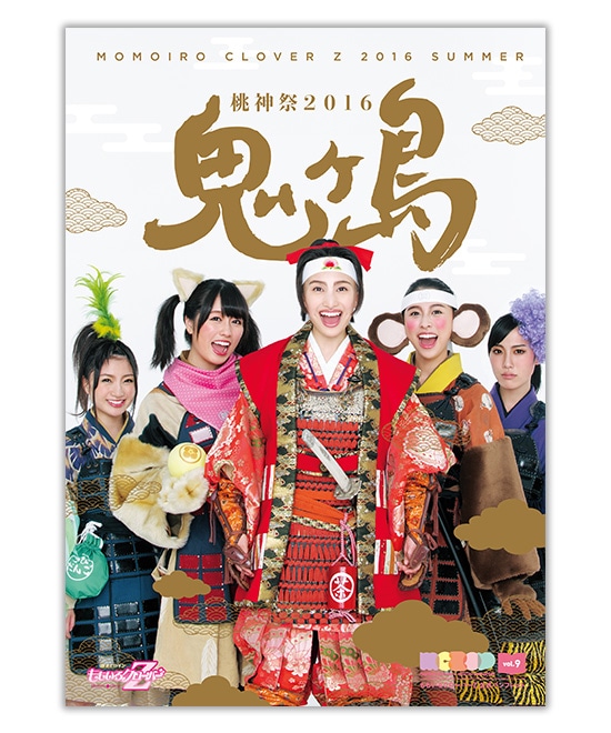 ももいろクローバーZ　公式パンフレット　桃神祭 2016～鬼ヶ島～