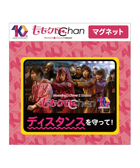 <『ももクロChan』10周年記念イラスト>マグネット vol.2(ももクロトレインver.【ディスタンスを守って】)