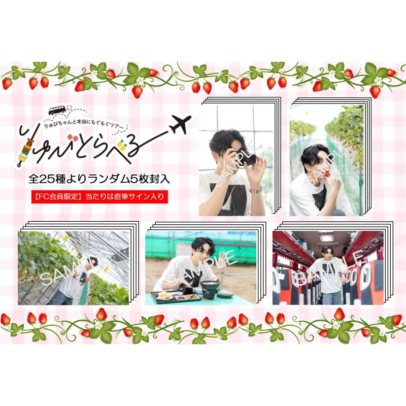 【FC会員限定】「りゅびとらべる　山梨ツアー」スペシャルフォトセット
