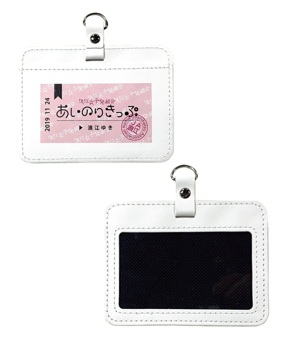 あいのりきっぷパスケース