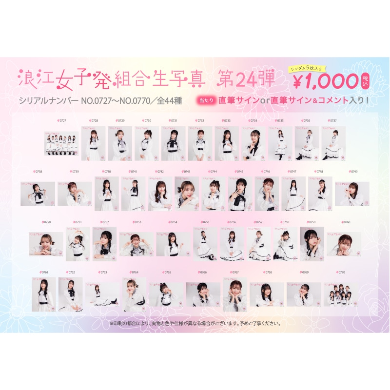 浪江女子発組合生写真第24弾（No.727-770）