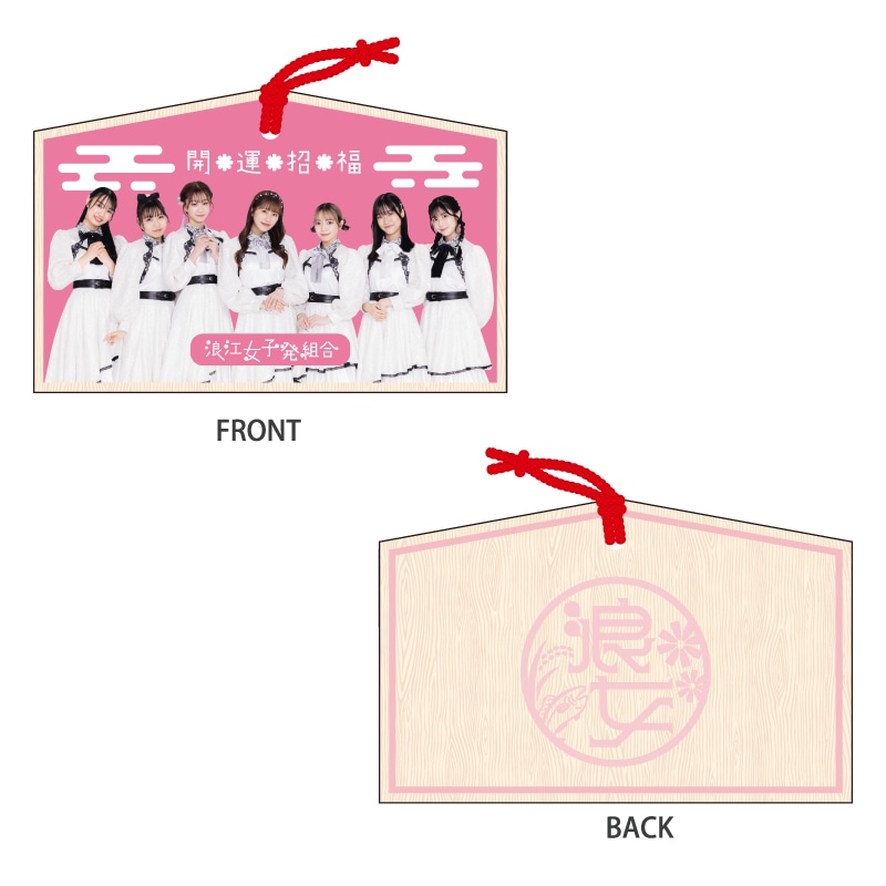 開運招福 浪江女子発組合の絵馬