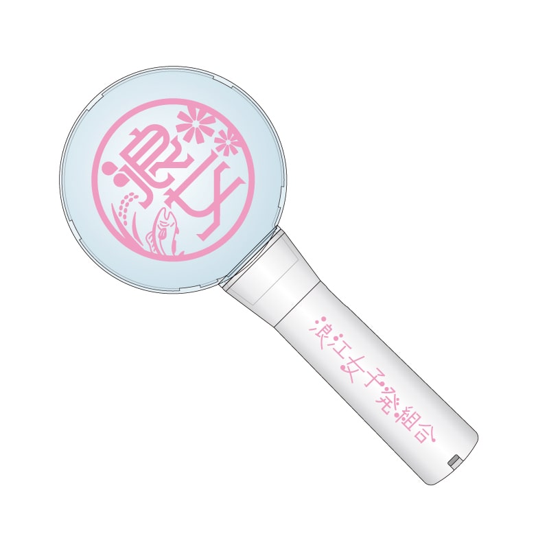 浪江女子発組合 公式ペンライト