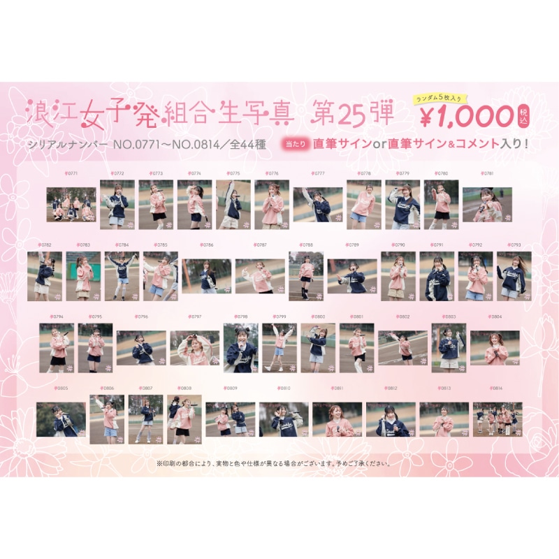 浪江女子発組合生写真第25弾（No.771-814）