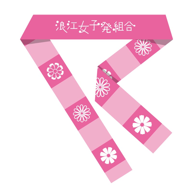 浪江女子発組合　公式ハチマキ