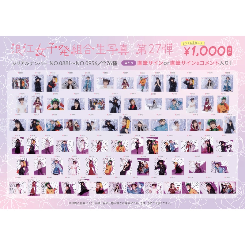 浪江女子発組合生写真第27弾（No.881-956）