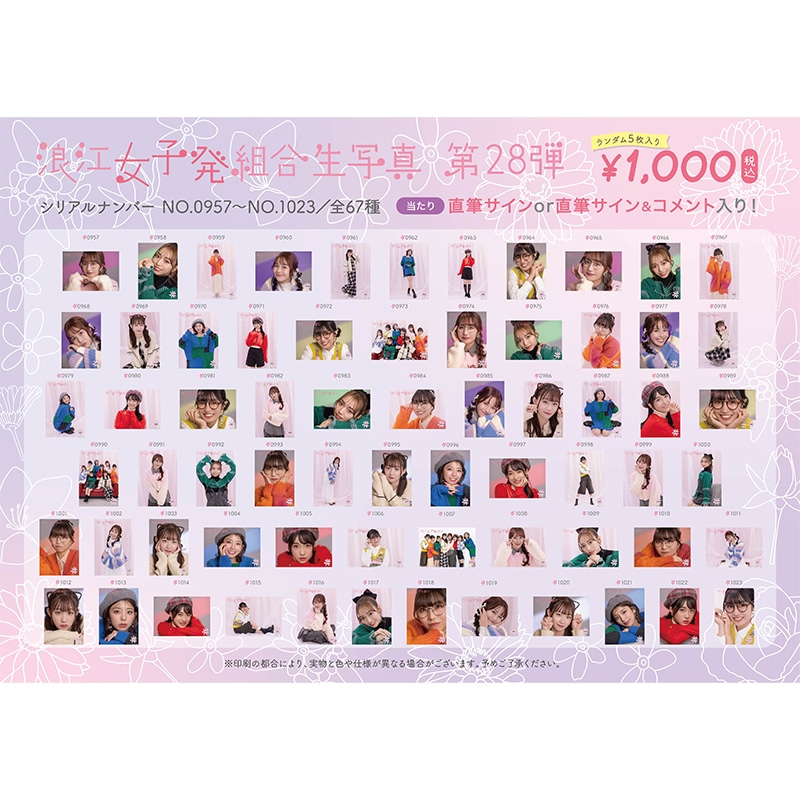 浪江女子発組合生写真第28弾（No.957-1023）