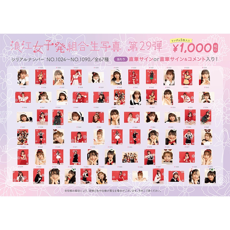 浪江女子発組合生写真第29弾（No.1024-1090）