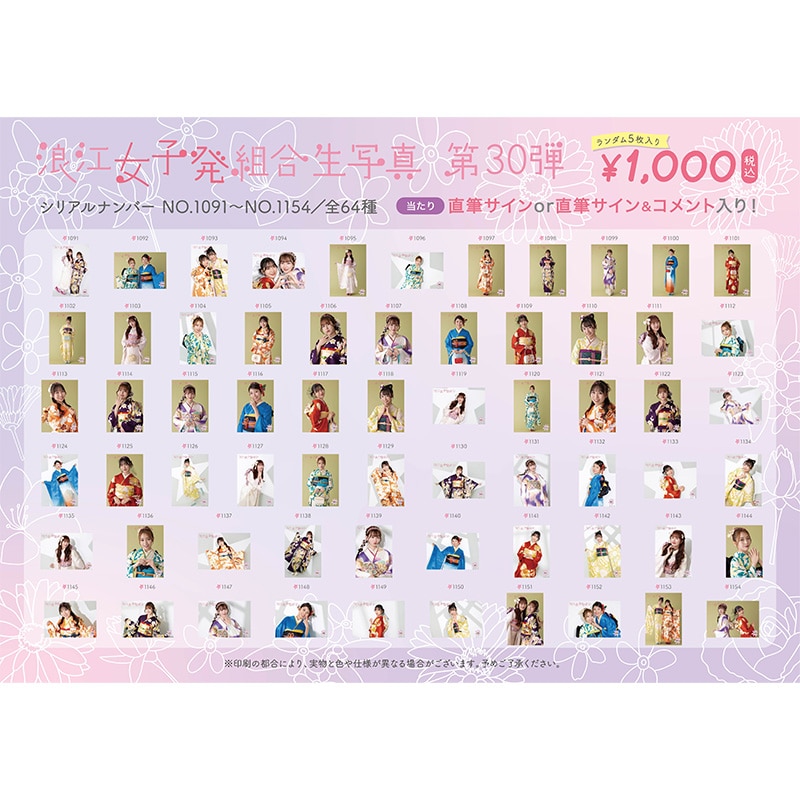 浪江女子発組合生写真第30弾（No.1091-1154）