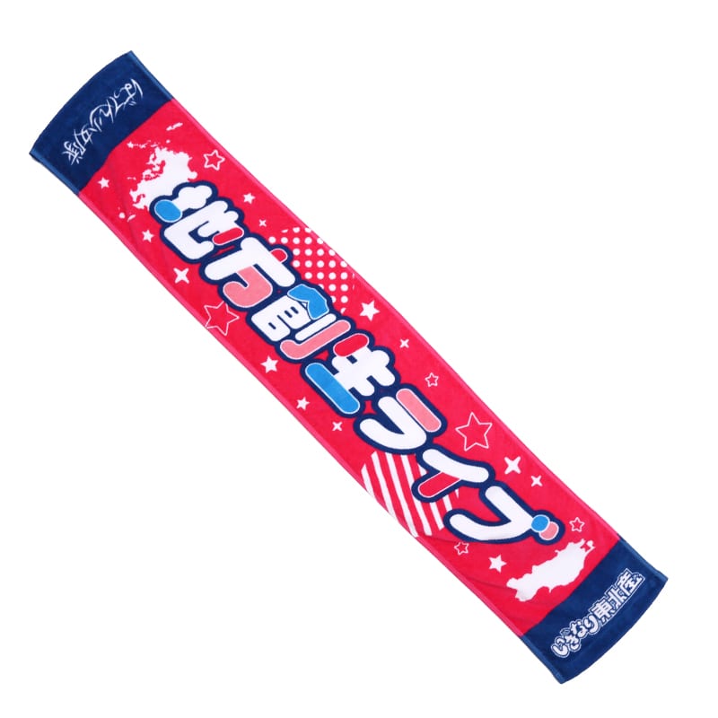 地方創生マフラータオル