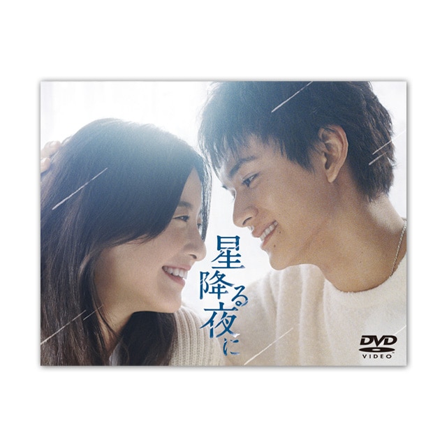 ドラマ「星降る夜に」DVD-BOX