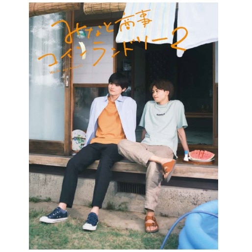 ドラマ「みなと商事コインランドリー2」Blu-ray BOX