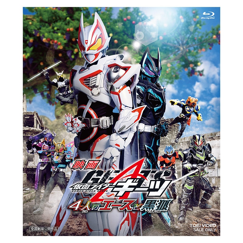 映画「仮面ライダーギーツ 4人のエースと黒狐」Blu-ray
