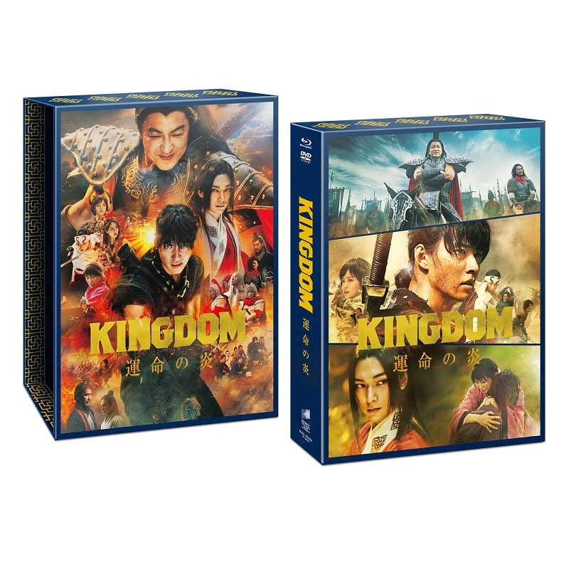 映画「キングダム 運命の炎」 ブルーレイ&DVDセット プレミアム・エディション 【初回生産限定】