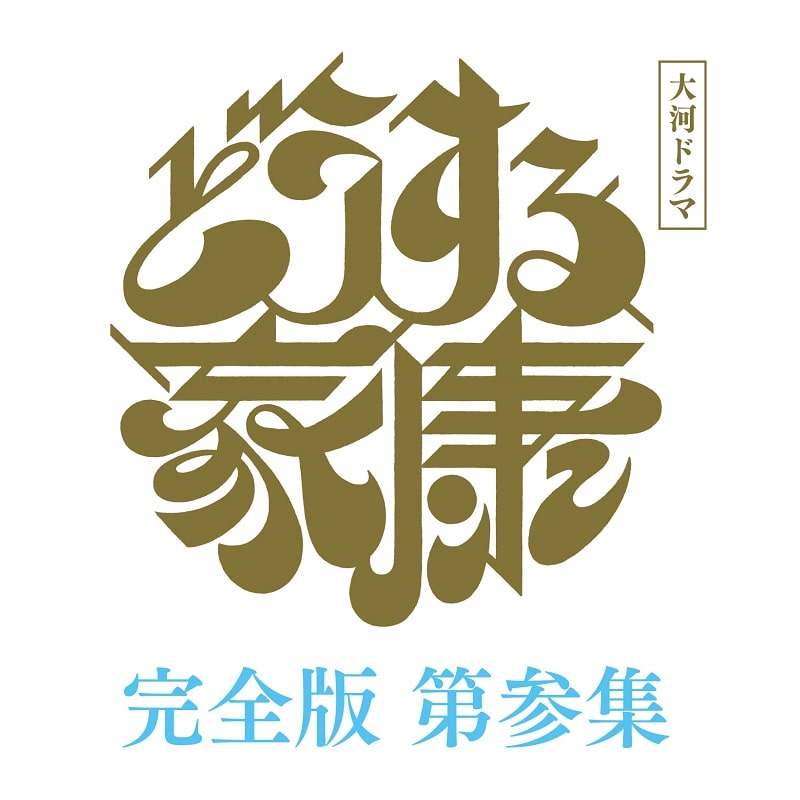 大河ドラマ「どうする家康」完全版 第参集 DVD BOX3