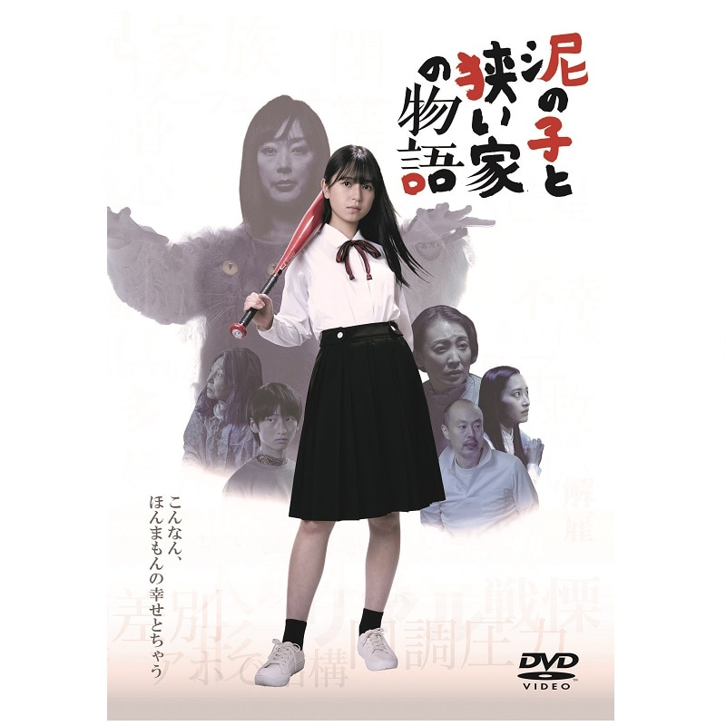 映画「泥の子と狭い家の物語」 DVD