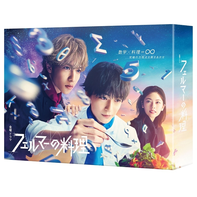 ドラマ「フェルマーの料理」Blu-ray BOX