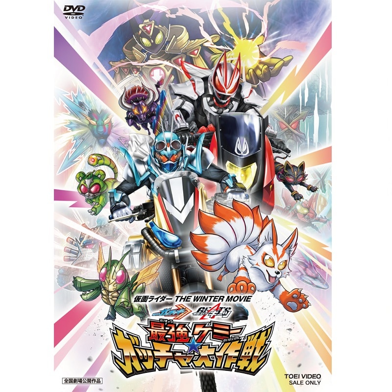 映画「仮面ライダー THE WINTER MOVIE ガッチャード&ギーツ 最強ケミー★ガッチャ大作戦」 DVD