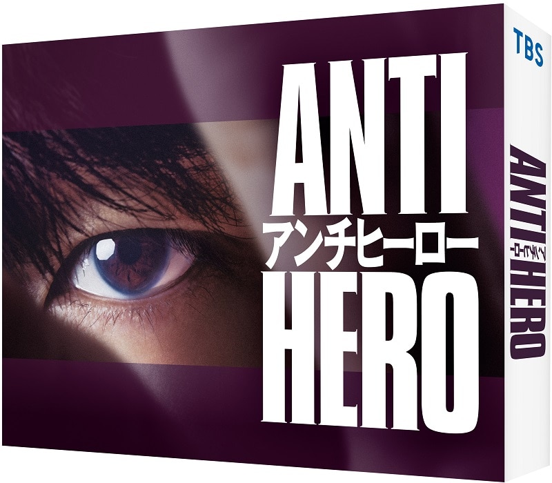 日曜劇場「アンチヒーロー」 DVD-BOX