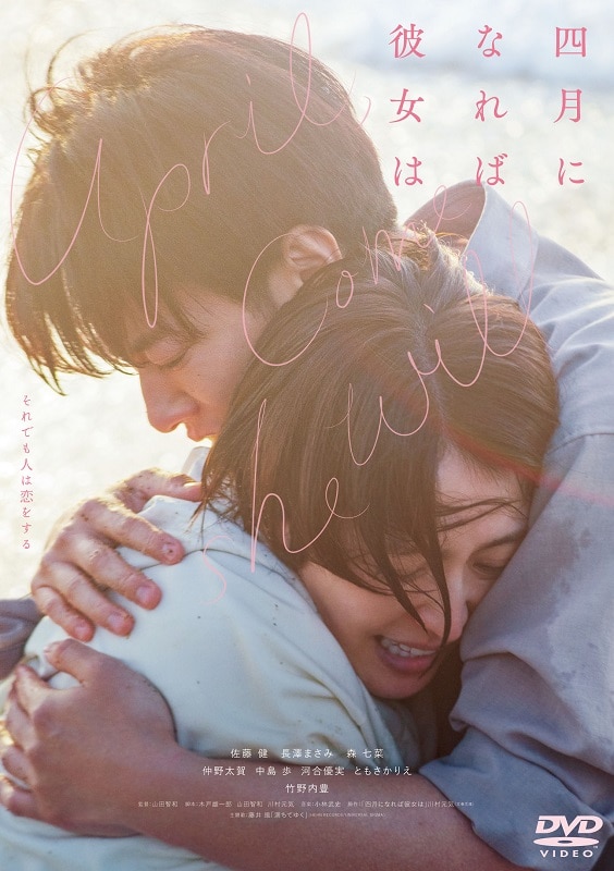 映画「四月になれば彼女は」 DVD通常版