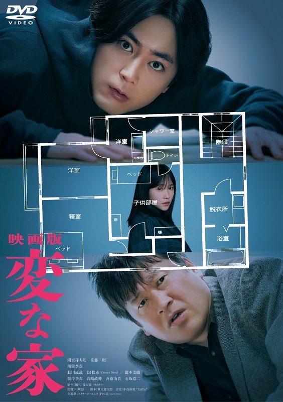 映画「映画版 変な家」DVD通常版