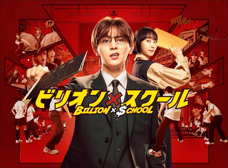 ドラマ「ビリオン×スクール」DVD BOX