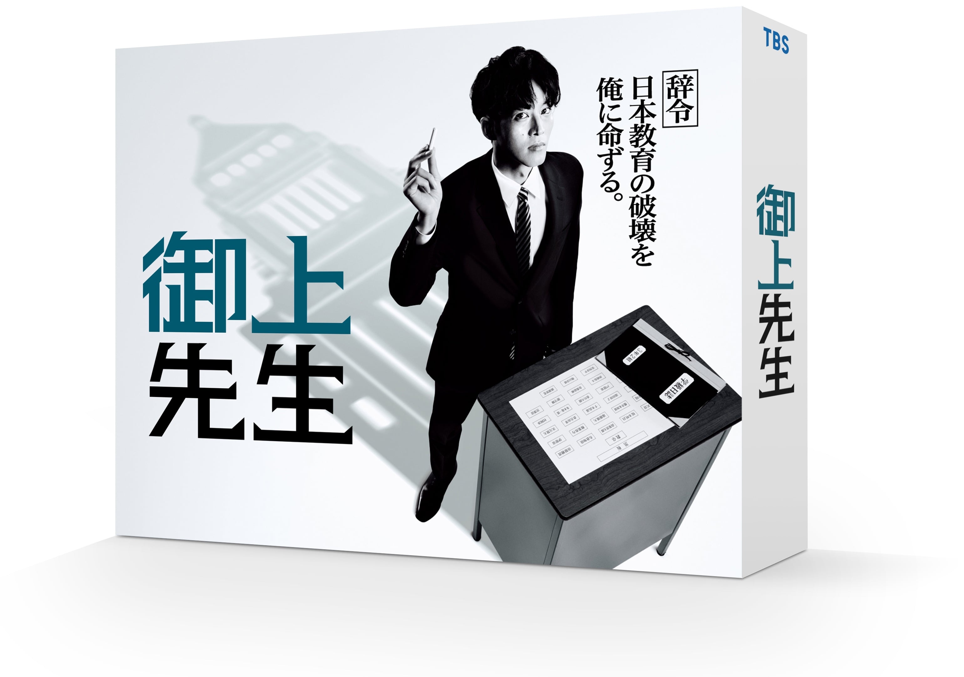日曜劇場「御上先生」DVD-BOX