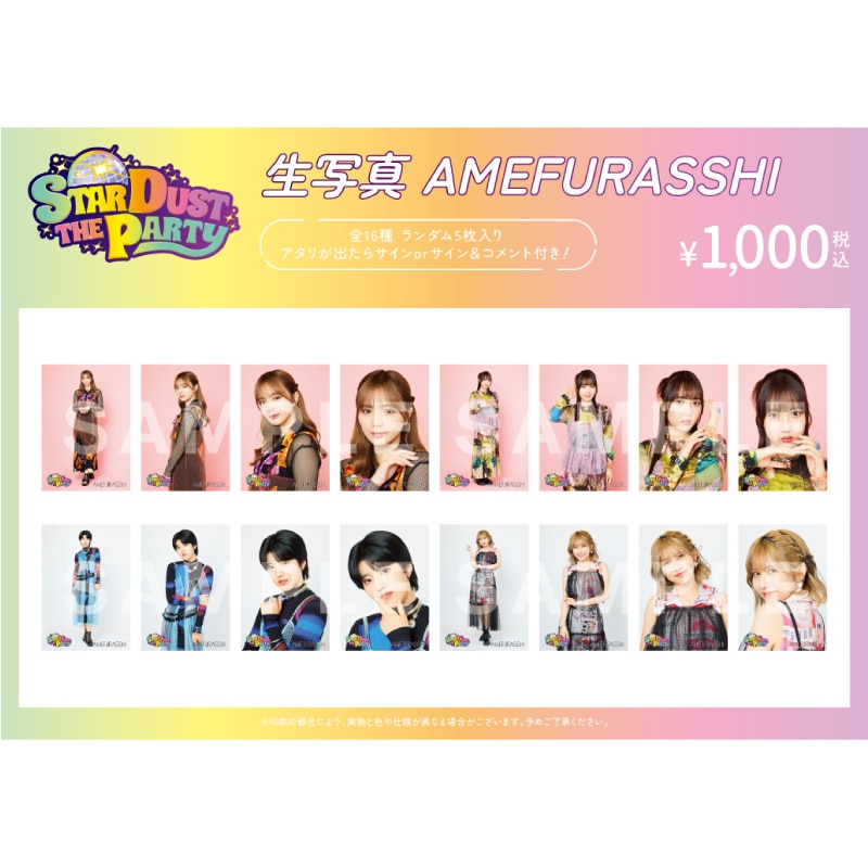 【AMEFURASSHI】STARDUST THE PARTY 生写真