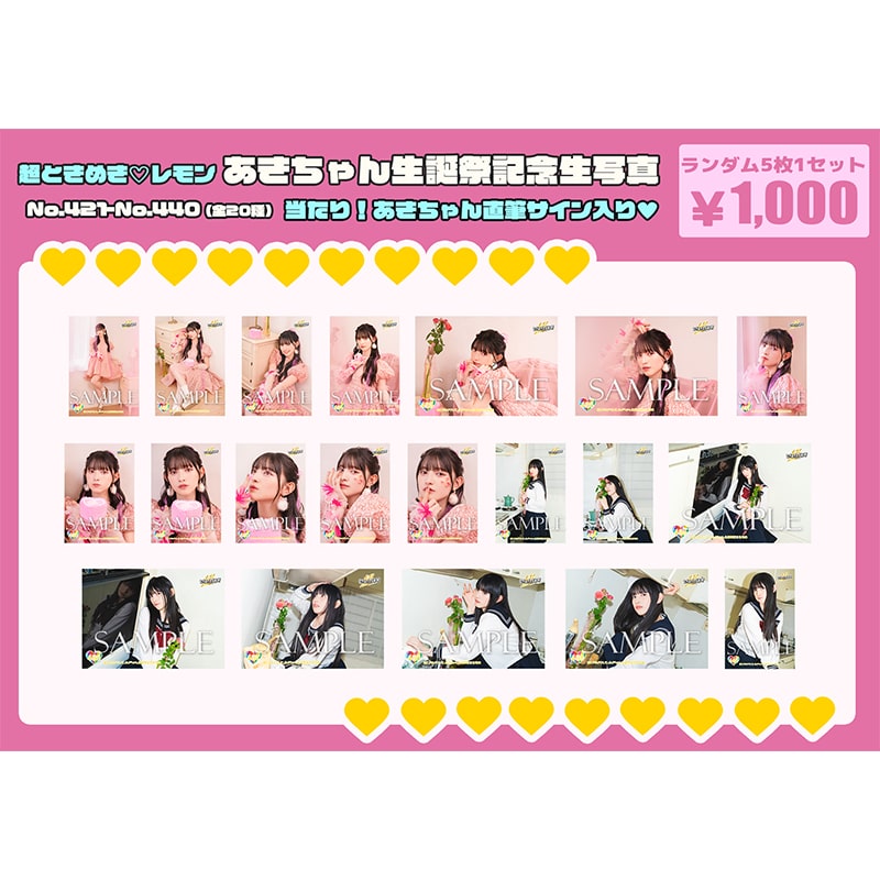 菅田愛貴生誕記念生写真（No.421～No.440）