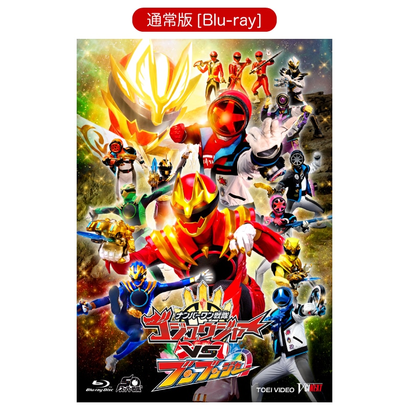 ナンバーワン戦隊ゴジュウジャーVSブンブンジャー[Blu-ray]