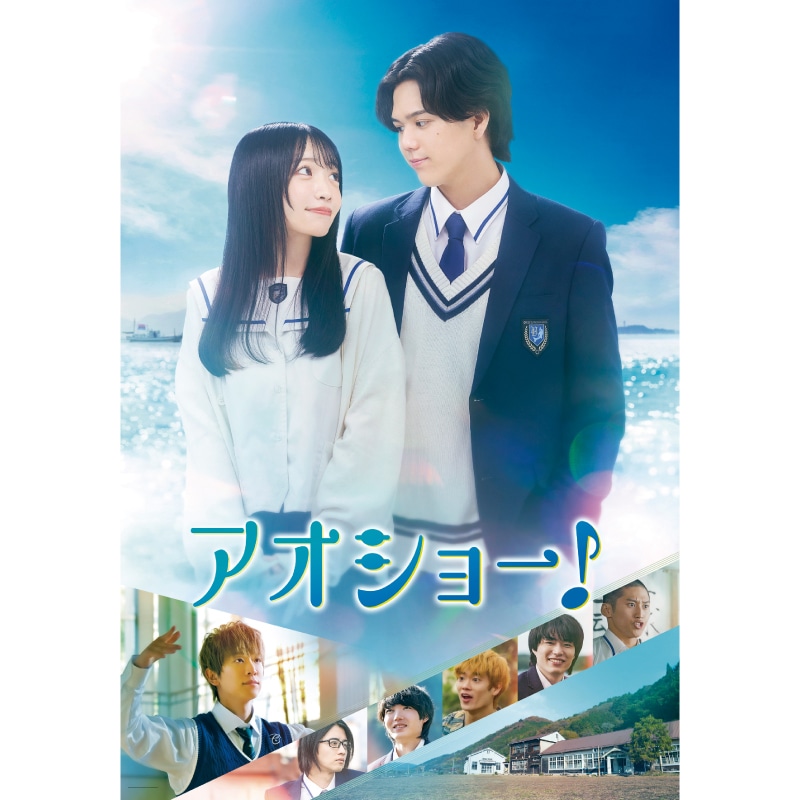 小泉光咲、大川泰雅 出演 『アオショー！』 Blu-ray&DVD販売スタート！