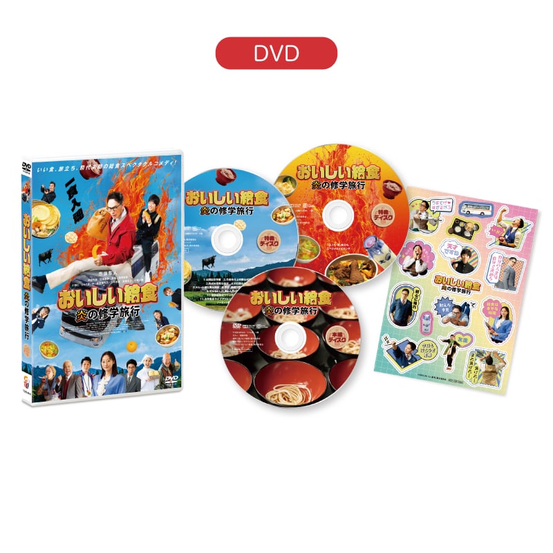 おいしい給食 炎の修学旅行 DVD